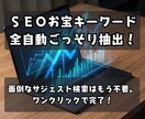SEOのお宝キーワードをワンクリックで抽出します ■ 面倒なサジェスト検索を自動化。ロングテールも一瞬で網羅！ イメージ1
