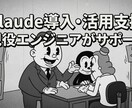 Claude Codeの導入・活用支援します 【期間限定】実績作りのため、今だけ特別価格で支援いたします イメージ1