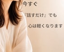 職場の人間関係/悩み/丁寧に寄り添います パワハラ・セクハラ・上司・部下の愚痴・不安等の相談承ります イメージ3