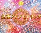 金運UP！お金のブロック解除ヒーリングします エネルギーを整え宇宙とつながり豊かさを引き寄せる イメージ1