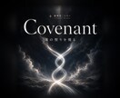 ツインレイ鑑定｜魂の契りを降神霊視で結び直します Covenant／離れても解けない縁の正体を知りたい人へ イメージ1