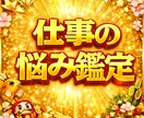 算命学で人間関係や才能など仕事の悩みを鑑定致します 運勢の波を味方に。他人だから話せる「今の仕事」の悩みと改善策 イメージ1