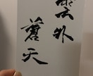 書道に関する仕事でしたら何でも承ります ご気軽にご相談ください。いい物をつくります。 イメージ2