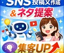 SNS投稿文、作成します 集客UPします 「ネタ切れや反応ゼロを解決、丸投げOKです！ イメージ1