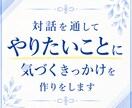 対話を通してやりたいことに気づくきっかけを作ります 【仕事・副業・人生】本当にやりたいことを考えたいあなたへ イメージ1
