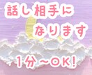 雑談、愚痴聞き＊北海道女子が話し相手になります ちょっとした暇つぶし雑談、友達に話せない内容でも◎ イメージ1