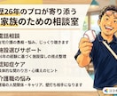 介護歴26年のプロが聴く！家族のお悩みのります じっくり聴きます。介護の不安やモヤモヤを軽くしましょう。 イメージ1