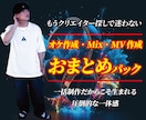 オケ作成・Mix・MV制作まで一括で引受けます 現役バンドマンが窓口一つで対応いたします イメージ1