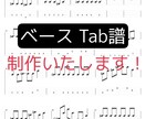 ベースTab譜フルで作成します 弾きたい曲のTab譜がないあなたに！ イメージ1