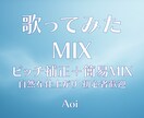 歌ってみたピッチ補正＋簡易MIXで自然に仕上げます 歌い手の個性を活かした、自然な仕上がりを心がけています イメージ1