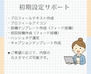 初期設計で第一印象で選ばれるインスタに整えます プロフィール設計・投稿準備・発信の土台づくりをサポートします イメージ4