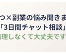うつや副業の悩みを3日間チャットで聞ます しんどい気持ちに寄り添います。無理しなくて大丈夫です イメージ1