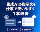 ChatGPTの指示文1本を仕事用に改善します 出力が安定する記入欄・修正指示2本・入力例付き イメージ1