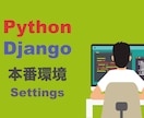 Python,Djangoの本番環境構築します リモートサーバーに環境構築、納品後すぐにデプロイできます！ イメージ1
