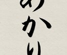 書道経験８年の私がお好きな字を美しく書きます お子さんの名前などの際にぜひご利用ください！ イメージ5