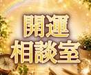 モヤモヤ話して手放して！開運作戦会議はじめます 【運気分析】一緒に整理して、明日からの追い風を探しましょう！ イメージ1
