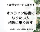オンライン秘書さんを１か月サポートします 不安になったこと誰かに相談してみませんか？ イメージ1