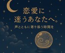 会えなくて不安な夜に寄り添います 遠距離恋愛の不安、優しく受け止めます イメージ1
