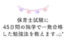 保育士試験に45日で合格した独学勉強法を教えます 低予算かつ短期間の独学で一発合格したい方向けにおすすめです イメージ1