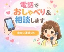 電話でおしゃべり&相談します 雑談も相談もOK！電話で安心してお話しできます！ イメージ1