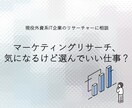 マーケティングリサーチ職の疑問相談に乗ります 消費財×外資ITの現役リサーチャーが答えます イメージ1