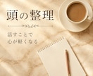 考えすぎてモヤモヤした心をタロットで整理します 頭の中がぐるぐるしていませんか？一人で抱え込まないで。 イメージ1