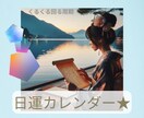 好転＆開運♪四柱推命カレンダーをお届けいたします 毎月毎日の行動のヒントに、気軽にお役立てください♪ イメージ1