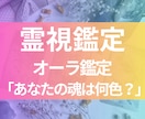 オーラ鑑定◆本当の魅力とエネルギー状態を伝えします オーラが映す、本当のあなたの魅力 イメージ1