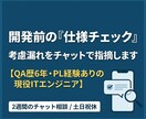 開発前の仕様チェック考慮漏れをチャットで指摘します QA歴6年・PL経験ありのエンジニアが開発手戻りを防ぎます イメージ1