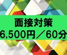 就活・転職に関する面接対策をします 【内定実績】外資系採用面接の経験豊富！的確なFBが売りです！ イメージ1