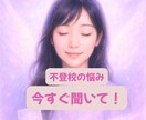 不登校の苦しさを安心して話せます 経験者だからこそ共感し安心できる対話セッション イメージ1