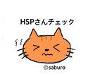 HSP(繊細)さんかも？チェックします 日常生活での対処法もご提案します イメージ1