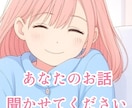 色々なことを聞きます あなたの話したい事いくらでも聞きます。 イメージ1