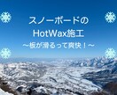 スノーボードのホットワックス施工します お店に頼むと高い。自宅ではできない。そんなお悩みを解決します イメージ1