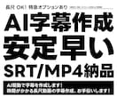 AI活用で字幕作成｜SRT・MP4納品します AI活用で字幕を効率よく、安定した品質で作成いたします イメージ1