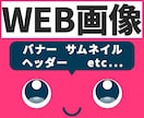 10件限定1500円　WEB画像作ります 丁寧な対応＆「結果」につながるご提案を心がけております イメージ1