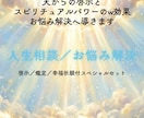 人生相談／貴方様の深いお悩みを解決へ導きます もう大丈夫ですよ幸せになってください／天からの啓示付⭐︎ イメージ1