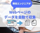 あなたが欲しいデータを自動化して取得します 現役エンジニアがあなただけのスクレイピングプログラムを作成 イメージ1