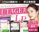 月2名限定！UTAGEでセールスLPを制作します 女性向けに強い！原稿サポートも対応可｜修正無制限 イメージ1