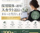 採用媒体の運用・スカウト送信を代行しますます 候補者選定から送信・数値管理まで、採用実務をまとめてサポート イメージ1