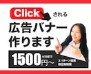 バナー１５００円で作成します 修正無制限、３案提案、安い！はやい！どんなサイズでもOK！ イメージ4