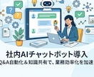 社内AIチャットボット導入します 社内AI・買い切り型チャットボット構築・セキュリティも万全 イメージ1