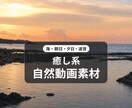 癒しの自然動画素材を5本届けます YouTube・SNS用の癒し系自然動画です イメージ1