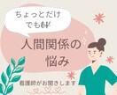 人間関係の悩み◆看護師が寄り添います ◆人間関係/女性ばかりの職場の悩みなど/何でも相談◆看護師 イメージ1