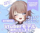 値下中！綺麗に動くVtuberモデル制作いたします イラスト持込可！イラスト～モデリングまで一括対応も！ イメージ1