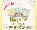 タロットで、あなたの1年の主要テーマを占います あなたの一年を応援！気軽に受けたい方へのお手頃メニューです イメージ1