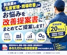 製造業の生産管理のお悩み解決します 現場経験20年以上。生産管理の課題を実践目線でサポートします イメージ1
