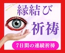 7日間◆縁結び祈祷◆を心を込めて行います ツインレイ、出会い、本音、復縁、不倫、結婚、など占い全般 イメージ1