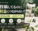 SNSを診断し収益化に向けた改善案をご提案します 投稿・プロフィールを見直し、次にやることを明確に！ イメージ1