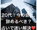 20代、今の仕事で良いか？タロットでガチ鑑定します 会社や仕事も分かってきたが、このままここで良いの？を占う。 イメージ1